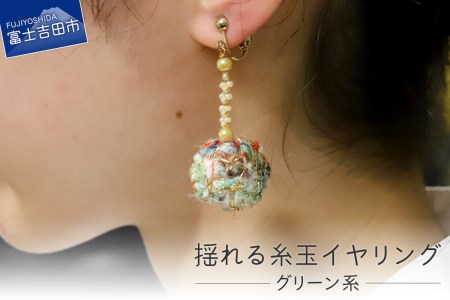 【Jupiter A・a】揺れる糸玉イヤリング　グリーン系