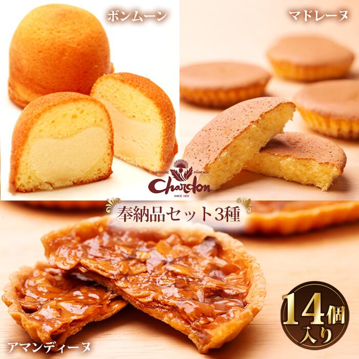 【ふるさと納税】No.215 奉納品セット　3種14個入り ／ 詰合せ アーモンド キャラメル バター 菓子 スイーツ デザート アマンディーヌ マドレーヌ ボンムーン 送料無料 愛知県