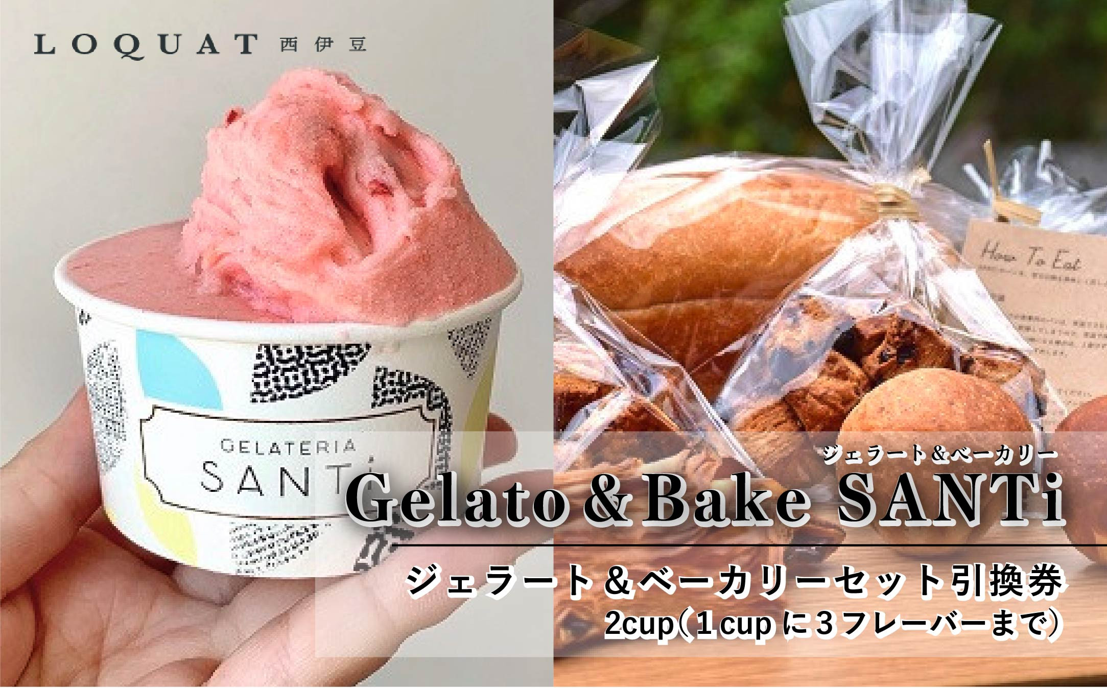 LOQUAT西伊豆 手作り ジェラート＆ベーカリーセット引換券 2cup（１cupに３フレーバーまで）　【ロクワット 静岡県 伊豆市 土肥温泉 アイス パン チケット フルーツ 静岡 伊豆 蔵 限定 贅沢 ジェラテリア ベーカリー ラグジュアリー 名家 白枇杷 地産地消 】 A-068