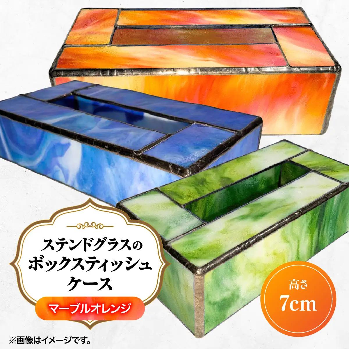 ステンドグラスのボックスティッシュケース(高さ7cm)マーブルオレンジ HNNQ005-4