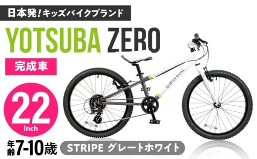 完成車 【STRIPE グレートホワイト】 ヨツバ ZERO 22インチ サイドスタンド付 [沖縄/離島への配送不可] / 自転車 ペダル 軽量 子供用 キッズ バイク 完成品 10才 9才 8才 7才 / 瀬戸市 / ダートフリーク [BBBD032]