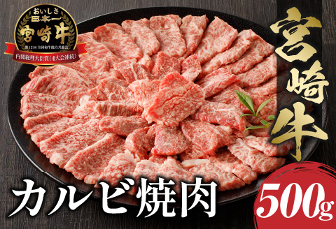 宮崎牛 カルビ 焼肉 500g 牛肉 牛 肉 カルビ 焼肉 焼き肉 やき肉 ヤキ肉