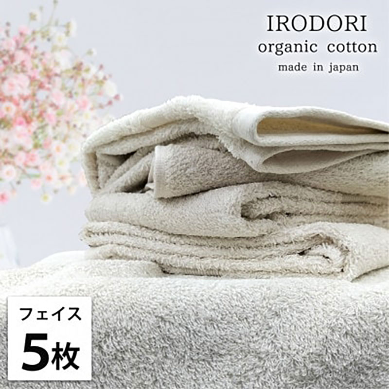 【ふるさと納税】＜フェイスタオル5枚組＞オーガニックコットンフェイスタオル(34×80cm) 彩りPL　お届け：お申し込み後、3週間程度で順次発送予定