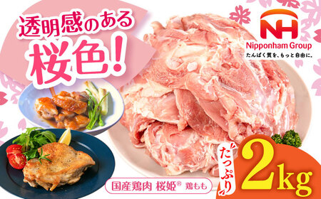 桜姫 鶏もも 2kg  【東日本フード株式会社】 トリ モモ 照り焼き 唐揚げ 銘柄 ブランド冷凍 国産 北海道  [AXBM022]