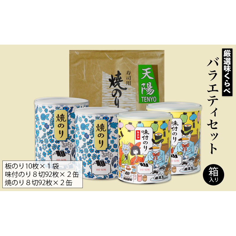 厳選味くらべ バラエティセット 箱入り (板のり 焼のり 味付のり 3種詰め合わせ) 金子海苔店 厳選 高級ランク 板のり 焼のり 焼き海苔 海苔 味付のり 甘め 人気  詰め合わせ 東京都 大田区