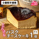 【ふるさと納税】冷凍ケーキ バスクチーズケーキ チーズ ケーキ チーズスイーツ 高級スイーツ スイーツ ギフト おしゃれ 絶品洋菓子 高級 お取り寄せスイーツ 高級お菓子 ご褒美スイーツ 冷凍配送 RUNNYCHEESE ラニーチーズ/小麦粉不使用バスクチーズケーキ[A-094005]