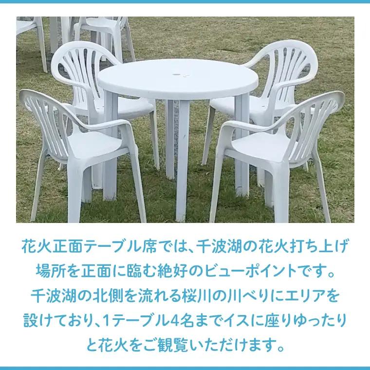 【10組限定】【先行予約】令和8年7月25日（土）水戸偕楽園花火大会　大迫力！千波湖畔で観覧できる花火正面テーブル席（4名席）（JH-6）