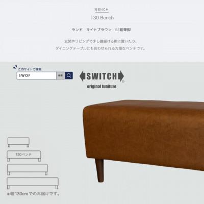 ふるさと納税 富田林市 130 Bench(130ベンチ)ランド ライトブラウン BR鉛筆脚【SWOF】