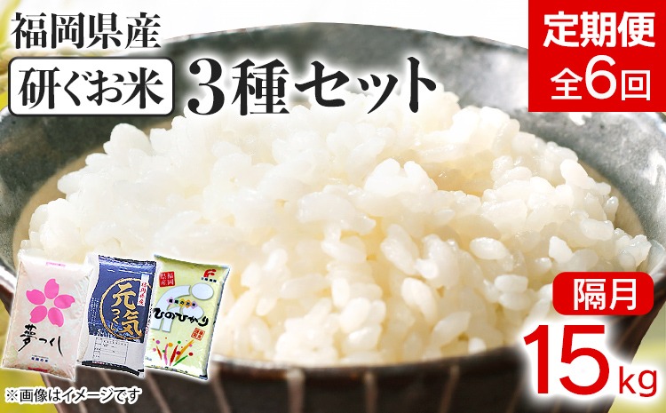 【定期便/隔月】 福岡県産3品種セット【研ぐお米】15kg 15kg×6回 米 福岡県 福岡 九州 グルメ お取り寄せ 食品 お土産 ご当地グルメ 福岡土産