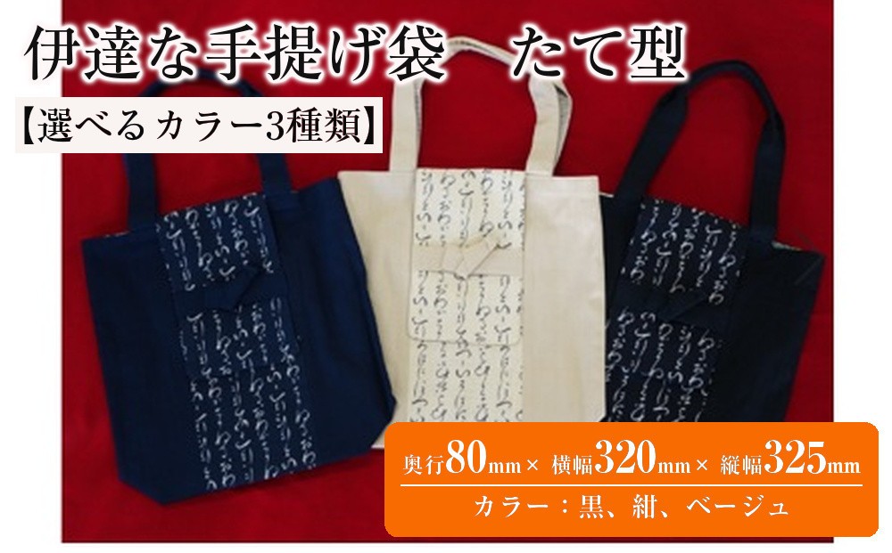 
                  伊達な手提げ袋　たて型（宮城）【選べるカラー3種類】
                