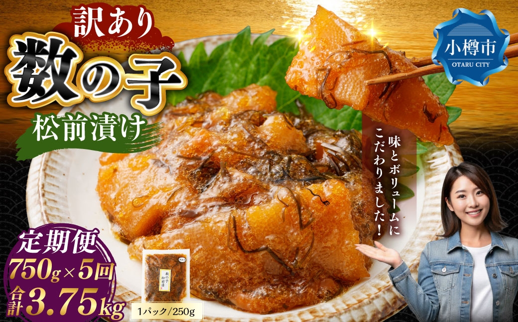 
                  【 訳あり 】 数の子松前漬 250g × 3袋 合計750g 数の子 かずのこ 松前漬け 魚卵 海鮮 海の幸 冷凍 伝統の味 伝統 贅沢 おかず 惣菜 食感 定期 定期便 定期配送 [ 定期1ヶ月毎5回 ]
                