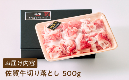 【様々な料理に使いやすい】佐賀牛切り落とし 500ｇ【がばいフーズ】A5 佐賀牛 牛肉 A4 佐賀牛 牛肉 切り落とし肉 佐賀牛 牛肉 切り落とし 佐賀牛 牛肉 肉じゃが 佐賀牛 牛肉 牛丼 佐賀牛 