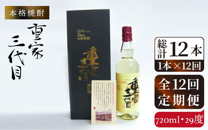 
【全12回定期便】本格焼酎 重家三代目 [JCG074] 定期便 酒 お酒 焼酎 麦焼酎 720ml 29度 288000 288000円
