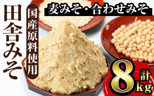 i378 田舎みそセット(麦みそ1kg×6袋・合わせみそ1kg×2袋) 味噌 みそ 国産 麦みそ 合わせ味噌 味噌汁 みそ汁 セット 安心安全 【山門醸造】