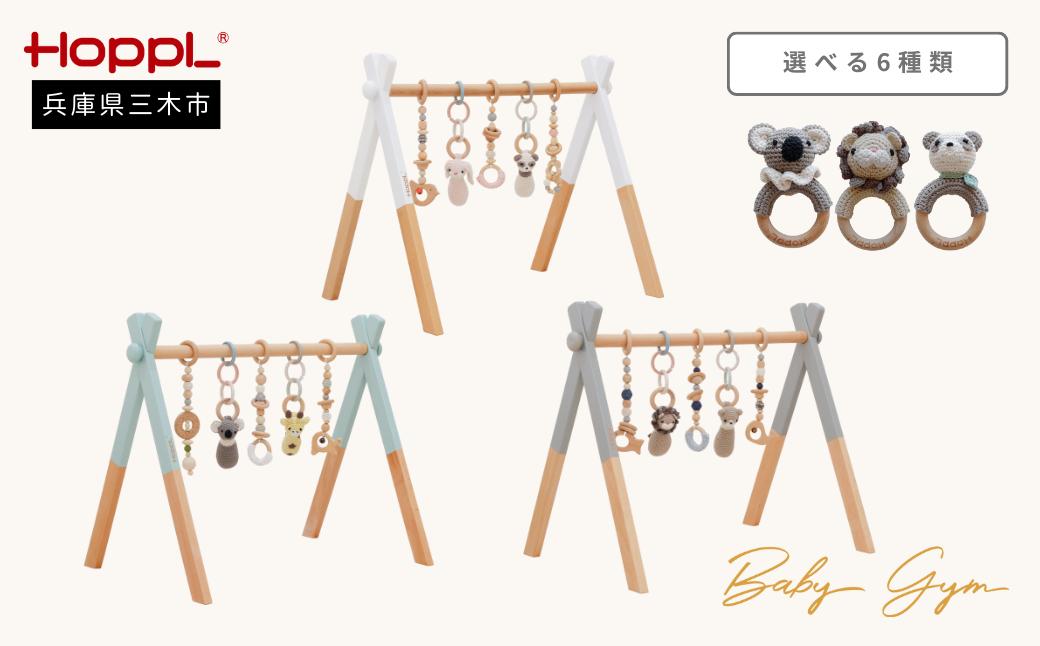 
                  HOPPL アミマルズベビージムセット（マスコット・ラトル選べます）・ガラガラ付き[髙島屋選定品］65A1700
                