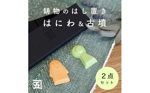
            五位堂鋳物 箸置き「はにわ」「こふん」｜kanego 五位堂 鋳物 箸置き [2502]
          
