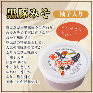 i1047 柚子入り黒豚みそ(2個) 鹿児島 味噌 特産品 みそ 豚味噌 黒豚みそ 柚子 ゆず 柚子入り 老舗 国産 九州産 特産品 ごはん おかず 常温保存 【藤本醸造店】