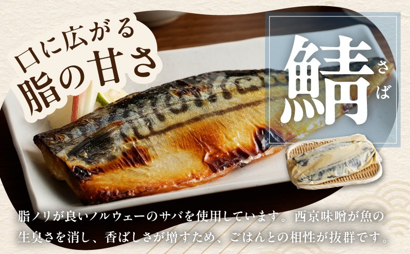 G2743 上質脂が乗った 鯖西京漬!!