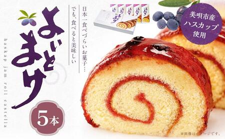 よいとまけ5本【ハスカップ ハスカップ ハスカップ ハスカップ ハスカップハスカップ】