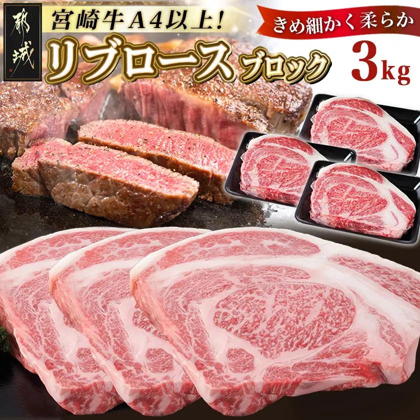 宮崎牛リブロースブロック3kg〔25-037-3kg〕_(都城市) 都城産宮崎牛 リブロースブロック ３kg 霜降り肉 ローストビーフ ステーキ ビーフカレー キャンプで豪快に 鉄板焼き 国産 ブランド牛 牛肉 ギフト 贈答用
