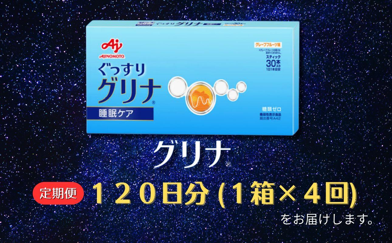 ＜定期便＞睡眠サポートサプリ、11年連続売り上げNO.1 、愛用者数274万人突破、味の素グリナ(R)（機能性表示食品） スティック30本入り×4回発送（約120日分）【三重県 三重 四日市市 四日市