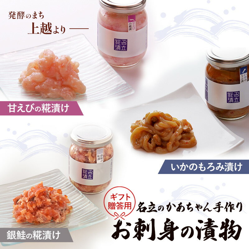 【ふるさと納税】贈答用 海鮮漬け 3種 詰め合わせ 甘えび糀漬 いかもろみ漬 銀鮭糀漬 名立のかあちゃん手作り ご飯のお供 食べ比べ 新潟県 送料無料　期間限定 レビューキャンペーン対象 お歳暮 熨斗対応 ギフト プレゼント 冬 贈答