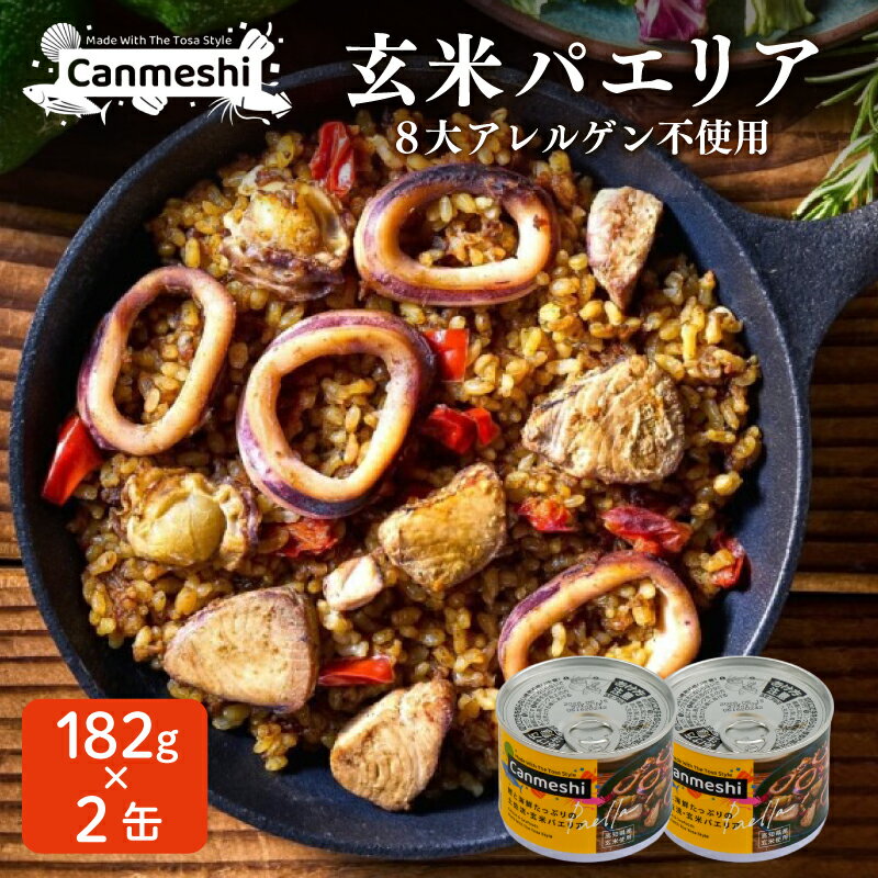 【ふるさと納税】 缶詰 玄米 パエリア 2缶 セット カツオ 鰹 海鮮 魚介 非常食 保存食 防災 防災用保存食 備蓄 長期保存 常温保存 レトルト アウトドア キャンプ キャンプ飯 アウトドアごはん 高知県 黒潮町