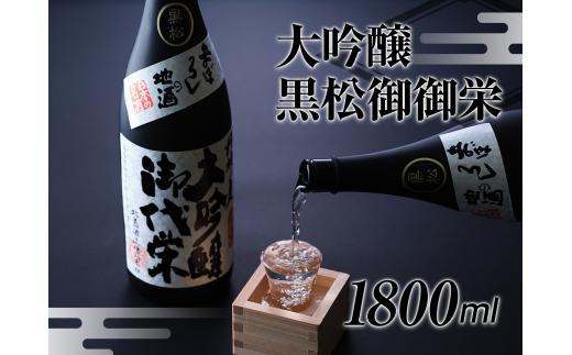 
【近江の地酒　北島酒造】大吟醸　黒松御代栄 1800ml[№5748-0262]
