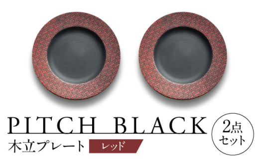 【美濃焼】 PITCH BLACK 木立プレート レッド ペア セット 多治見市 / 丸健製陶 セット 皿 陶磁器 [TAY061]