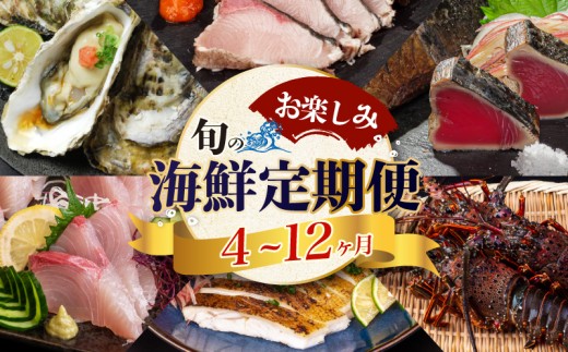 【野島水産】お楽しみ 旬の海鮮 定期便 4回 コース 限定30セット ( お楽しみ 定期便 4ヶ月 お刺し身 かつお タタキ カツオ 鰹 鯛 たい タイ 勘八 カンパチ かんぱち 牡蠣 カキ かき ウツボ うつぼ 伊勢海老 えび エビ 高級魚 海鮮 魚介 ) NS4000_x