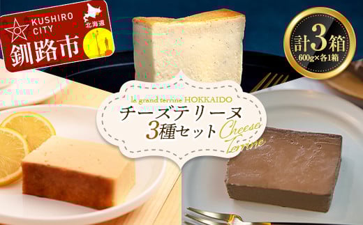 【3/6までの入金確認で3/11までに発送】 チーズテリーヌ(600g×1箱)・北海道産100% レモン チーズテリーヌ(600g×1箱)・ショコラチーズテリーヌ(600g×1箱) 3種セット スイーツ バレンタイン ホワイトデー デザート ケーキ 菓子 F4F-2621