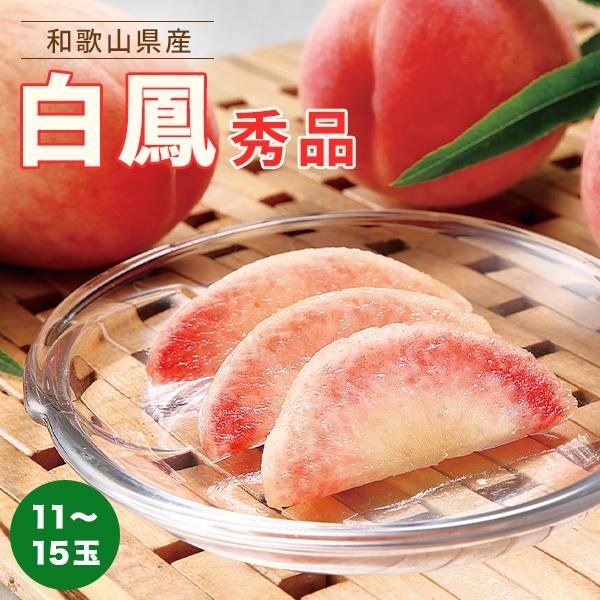 【ふるさと納税】和歌山県産 白鳳 桃 11～15玉入り秀品［2026年6月下旬以降発送］［MG90］ | 果物 もも モモ 果実 和歌山県 和歌山 九度山町 楽天ふるさと 納税 返礼品 支援 白鳳 桃 くだもの お取り寄せ ご当地 フルーツ 特産品 名産品 お土産 旬の果物 ふるーつ 土産