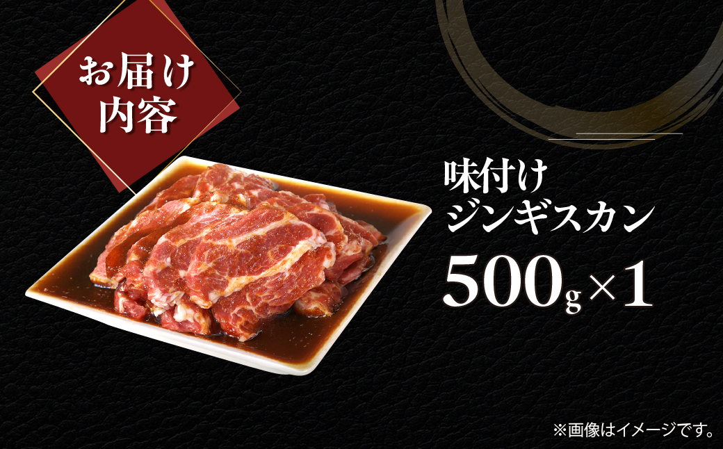 味付けジンギスカン500g×1 MROA241 １回 １パック