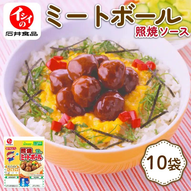 【石井食品】 ミートボール 照焼味 10袋 (1袋10個入)