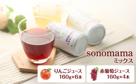 「sonomama」ミックス（160g×10本） りんごジュース 赤ぶどうジュース  ジュース 飲料 