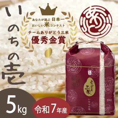ふるさと納税 田上町 【令和7年産】いのちの壱 精米5kg(5kg×1袋) お米コンテスト受賞者の米