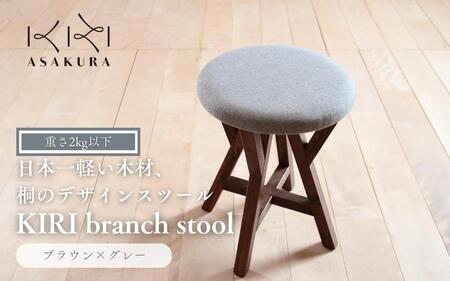 KIRI branch stool BR×GR【ブラウン×グレー】桐でできた軽量な木製スツール 椅子 イス いす インテリア 家具  新生活 加茂市 朝倉家具《サイズ：直径370×440（mm）重量：約1.9kg》 スツール スツール スツール スツール スツール