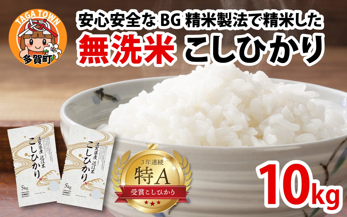 
                  【先行予約】【令和8年産新米早期予約】BG無洗米 こしひかり 10kg ～ヌカでヌカを取る安心安全な精米方法で精米したBG無洗米～ [B-00410] / 滋賀県産 多賀町 コシヒカリ 米 お米 こめ コメ 白米 ご飯 精米 10kg 袋 国産 送料無料 おすすめ 人気 大人気 国産 ランキング 無洗米 ヌカ
                