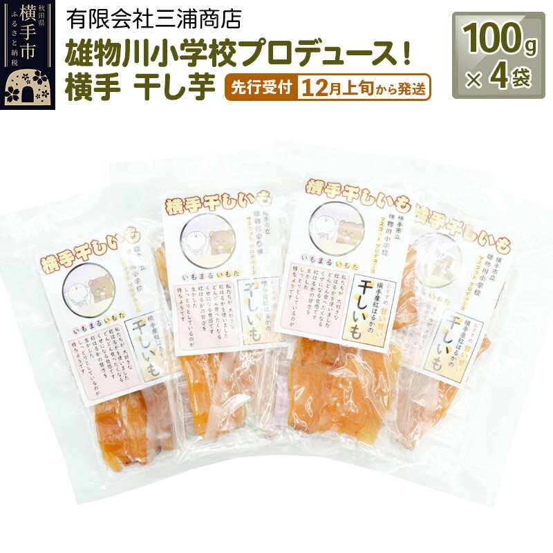 【ふるさと納税】【先行受付】12月上旬から発送 横手市立雄物川小学校プロデュース！横手干し芋 100g×4袋 ゆうパケット 秋田県産 紅はるか べにはるか