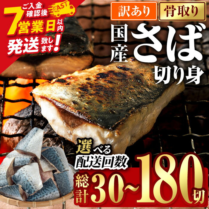 【ふるさと納税】＼ 高評価 ★今年度のお品は90%以上が満足！／ 訳あり 業務用 さば 切り身 (総計30切～180切) 内容量・お届け回数が選べる！ スピード発送 訳アリ 規格外 骨なし 冷凍 無塩 国産 【AQ88・AQ92・AQ93・AQ94・AQ98】【やまろ渡邉】