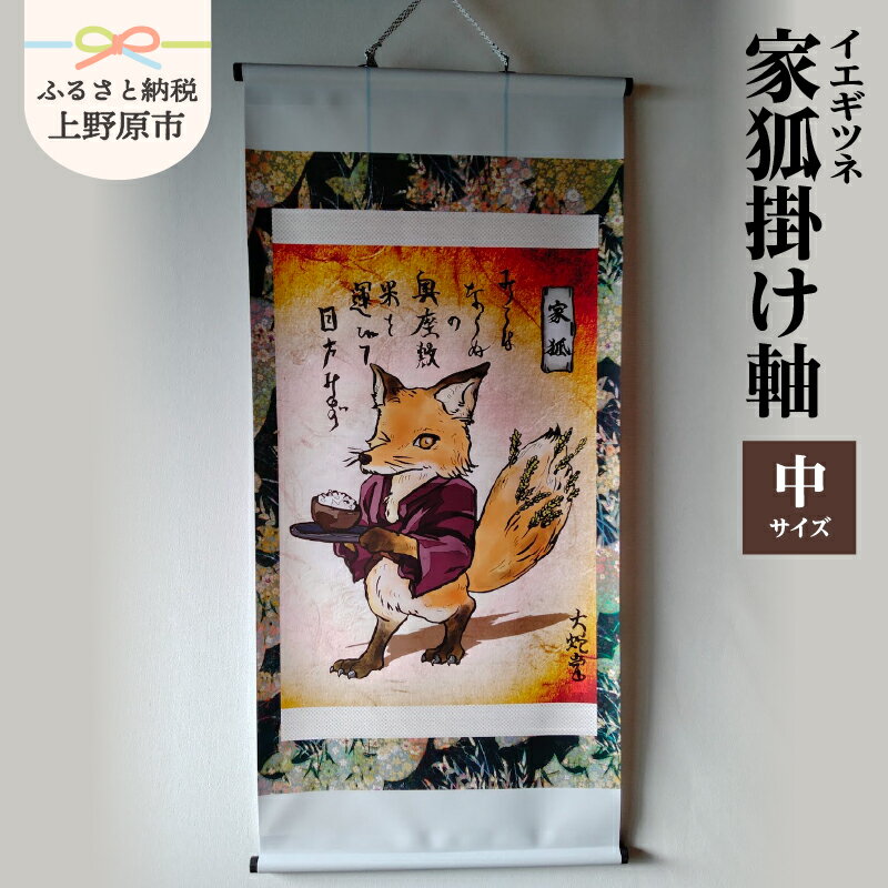 【ふるさと納税】 掛け軸 家狐 イエギツネ 妖怪 不思議 中サイズ モノプリント オリジナル イラスト プレゼント 贈り物 贈答 大蛇堂 送料無料 山梨県 上野原市