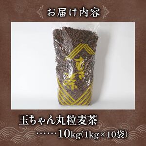 麦茶 玉ちゃん 丸粒麦茶 1kg 入り 10個
