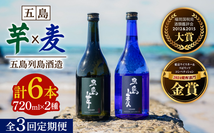 【3回定期便】【麦焼酎＆芋焼酎】五島麦25度720ml＆五島芋25度720ml（化粧箱）五島市/五島列島酒造[PAH009] お酒 焼酎 酒 アルコール セット