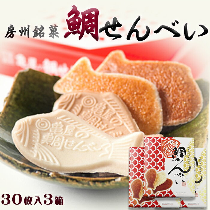 【ふるさと納税】【房州銘菓】亀屋本店の『鯛せんべい』30枚入×3箱セット　[0013-0018]