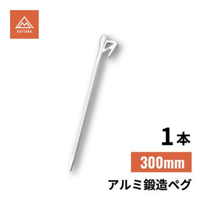 ふるさと納税 森町 アルミ鍛造ペグ 300mm 1本　クナイ形状 軽量 強靭　| デイトナ【森町SF】