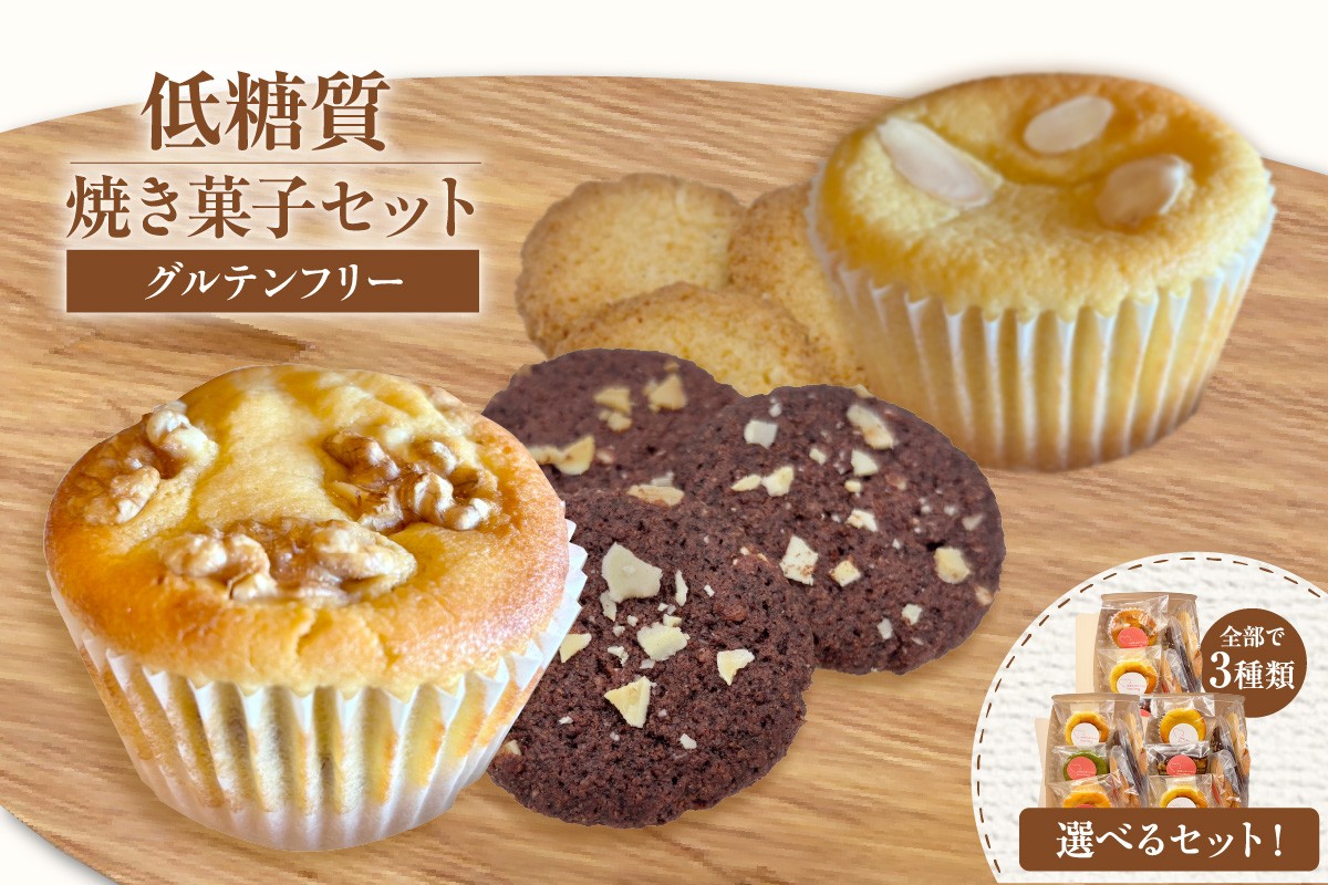 
            【低糖質 焼き菓子セット】 体にやさしい スイーツ お菓子 焼き菓子 クッキー ケーキ グルテンフリー 健康志向 ダイエット中の方に 砂糖・小麦粉・人工甘味料は一切不使用 低糖質なのに甘い 大人気 ふるさと納税 返礼品 おすすめ 兵庫県 香美町 低糖質 お菓子のお店 loving 75-000
          