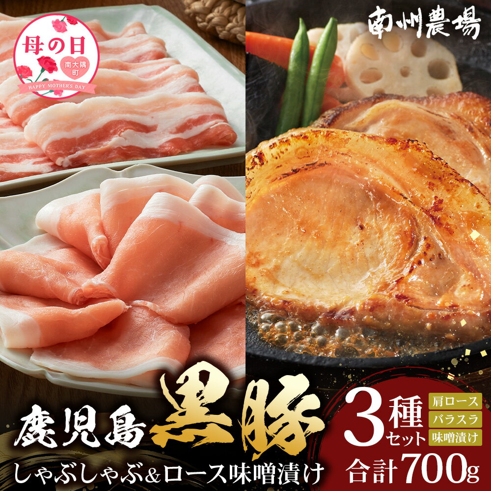 【ふるさと納税】【母の日ギフト】鹿児島県産 黒豚ロース 味噌漬け ＆ しゃぶしゃぶ 詰合せ 3種セット 約700g ポン酢付き NS-505-mo | ★☆＼＼黒豚ロース味噌漬け バナナマンの早起きせっかくグルメで紹介！！／／☆★ 母の日 肉 お肉 豚肉 豚 にく ぶた かごしま黒豚 ロー