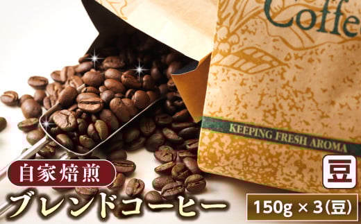 
            ブレンド コーヒー 豆 150g×3個セット | コーヒー豆 人気 コーヒー 珈琲豆 ベンデドール 珈琲 自家焙煎 北海道 釧路町 釧路超 特産品 br07
          
