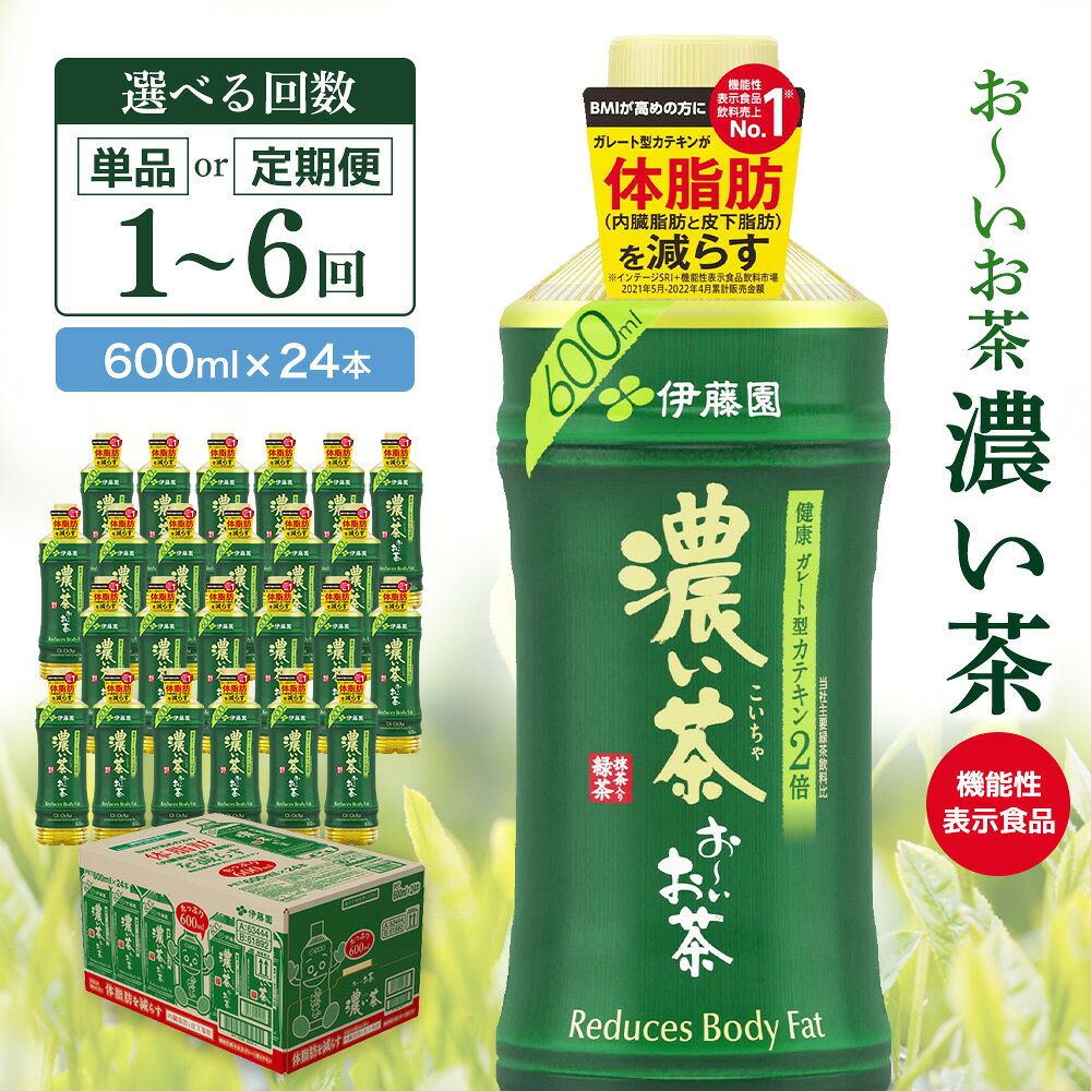 【ふるさと納税】お～いお茶濃い茶 600ml×24本【伊藤園 おーいお茶 お茶 緑茶 機能性表示食品 健康飲料 ペットボトル 飲料 まとめ買い 備蓄 常備 箱買い ケース ストック 日用品 非常用 防災用品 災害 熱中症対策 水分補給 Tea Ocha 基山町 寄附額変更 スタミナ】K071P006