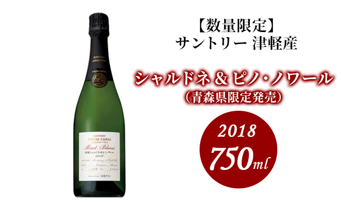 
【数量限定】津軽シャルドネ＆ピノ・ノワール 2018 750ml×1本
